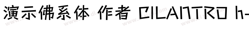 演示佛系体 作者 CILANTRO h字体转换